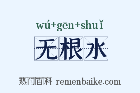 无根水是什么意思的图片